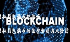 虚拟钱包骗币犯法吗虚拟钱包骗币的法律分析与