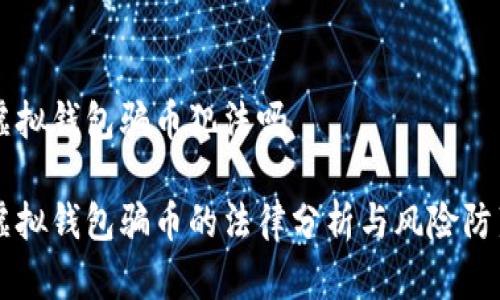 虚拟钱包骗币犯法吗

虚拟钱包骗币的法律分析与风险防范