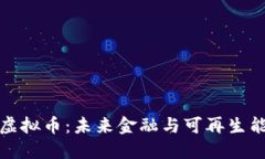 新能源的虚拟币：未来金