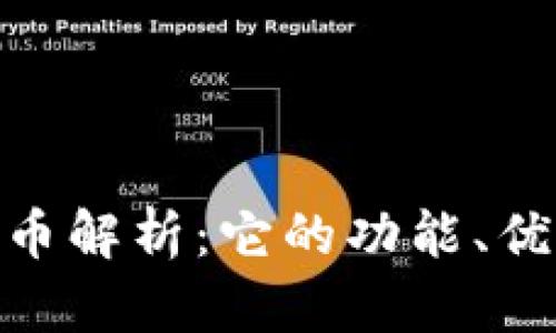  USDT加密货币解析：它的功能、优势与未来展望