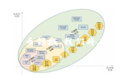 钱包空投OKB怎么转不出去这个问题可以引起很多用户的关注，特别是在数字货币领域。我们将在下面的内容中详细讨论在钱包中收到的空投OKB无法转出去的原因及解决方法。

如何解决钱包空投的OKB无法转出的困扰