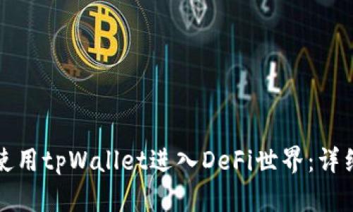 如何使用tpWallet进入DeFi世界：详细指南