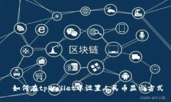  如何在tpWallet中设置人民