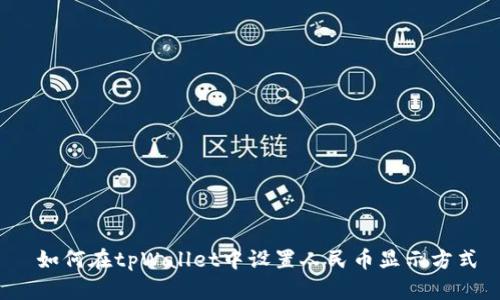  如何在tpWallet中设置人民币显示方式