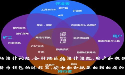   数字货币钱包法律问题：用户必须了解的合规指南 / 

 guanjianci 数字货币, 钱包法律问题, 加密资产合规, 虚拟货币监管, 数字资产安全 /guanjianci 

引言

随着数字货币的逐渐普及，越来越多的人开始使用数字货币钱包来储存、交易和管理他们的加密资产。然而，在这个数字金融的新兴行业中，法律问题变得尤为重要。用户应当了解涉及数字货币钱包的法律合规性，以确保他们的投资和交易活动不违反当地法律法规。

在本文中，我们将探讨与数字货币钱包相关的法律问题，包括不同地区的监管环境、用户和提供者的责任、安全性和隐私保护以及未来的发展趋势。此外，我们还将回答可能会引起用户关注的五个相关问题。

数字货币钱包的类型

数字货币钱包通常分为热钱包和冷钱包：

ul
    li热钱包：通过互联网连接，方便用户随时进行交易。尽管使用方便，但热钱包的安全性相对较低。/li
    li冷钱包：不连接互联网，通常以硬件设备或纸质文件的形式存在。虽然冷钱包的安全性更高，但使用时不如热钱包方便。/li
/ul

不同地区的监管环境

不同国家和地区对数字货币的监管政策差异较大。以中国和美国为例：

ul
    li中国：政府对数字货币的监管非常严格，交易所的运营受到限制，ICO（首次代币发行）几乎被禁止。用户在使用数字货币钱包时需要特别注意合规问题，以避免法律风险。/li
    li美国：虽然美国的监管框架相对宽松，各州的法律各不相同。一定要确保所使用的钱包符合当地的法律规定。/li
/ul

用户和提供者的法律责任

在数字货币钱包的法律框架下，用户和提供者的责任划分清晰。用户在使用数字货币钱包时需要：

ul
    li了解当地的法律法规，确保其交易活动合规。/li
    li采用良好的安全习惯，防范数字资产被盗或丢失。/li
/ul

而提供者（钱包服务商）也有其法律责任，包括：

ul
    li确保平台的安全性，保护用户的资产不被黑客攻击。/li
    li遵守监管要求，包括反洗钱（AML）和了解客户（KYC）政策。/li
/ul

数字货币钱包的安全性及隐私保护

数字货币钱包的安全性直接关系到用户投资的安全。用户需要注意以下几点：

ul
    li选择知名度高、安全性好的钱包服务商，并查看其用户评价和专业意见。/li
    li定期更新钱包软件，以防止因漏洞导致的资金损失。/li
    li启用二次验证等安全措施，增加账户的安全性。/li
/ul

在隐私保护方面，用户应注意不要随意透露个人信息，尤其是在社交媒体上。此外，要定期检查自己使用的服务是否存在数据泄露的风险，并及时更换密码。

数字货币钱包的法律合规性

为了保证数字货币钱包的合规性，用户需要了解以下几个重要方面：

ul
    li在进行交易前，确认所用钱包服务商是否持有必要的营业执照和合规证明。/li
    li关注相关法律法规的变化，及时更新自己的操作以适应最新要求。/li
    li存储和交易的数字货币种类若受法律限制，用户需避免使用该类资产。/li
/ul

可能相关问题解答

问题1：数字货币钱包的法律合规性如何获得？

对于用户来说，获取数字货币钱包法律合规性的方法可以分为几个步骤：

ol
    li研究当地法律：用户首先需要了解自己所在国家或地区的法律法规，这包括了解数字货币的定义、接受程度以及相关法律文件。/li
    li选择合规服务商：在选择钱包服务商时，应优先考虑那些在当地合法注册并获得政府许可的公司。可以通过查阅其官方网站、监管公告或用户评价获取信息。/li
    li咨询法律专家：如果对相关法律信息有疑问，咨询职业法律顾问是一个明智的选择。专业的法律意见可以帮助用户明确法律底线。/li
/ol

在数字货币发展迅速的当下，法律体系也在不断完善和更新。用户需保持敏感，以随时能够应对法律合规的挑战。

问题2：如果我的数字货币钱包被盗，我应如何处理？

遭遇数字货币钱包被盗的用户，需要迅速采取一系列措施以减少损失并追溯资金：

ol
    li立即停止使用钱包：一旦发现钱包被盗，切勿再进行任何交易。立即停止使用该钱包可以防止继续遭受损失。/li
    li联系钱包服务提供商：向服务提供商报告盗窃事件，有些平台可能会提供一定的赔偿方案。/li
    li报警：记录涉及的所有交易细节，向警方报告此事。虽然警方对数字货币的盗窃案的处理能力可能有限，但有时可以向有关部门获取帮助。/li
    li定期检查账户：在事件发生后，应定期检查自己的其他资产账户，以确保没有受到进一步的威胁。/li
/ol

此事件也可以作为警示，用户在未来的使用中，应采取更严格的安全措施，提升账户的安全性。

问题3：虚拟货币监管趋势会如何发展？

目前，全球对数字货币的监管正在逐步加强，未来的监管趋势可能会出现以下几个方向：

ol
    li更加明确的法律框架：各国政府将在法律法规上不断完善，对数字货币的定义、权益、义务等进行更明确的规定。/li
    li加强国际合作：随着数字货币的国际化，未来各国之间可能会加强信息共享和合作，以打击跨境洗钱和其他犯罪行为。/li
    li技术跟进：面对不断发展的区块链技术，各国监管机构也将逐渐引入技术手段，以确保监管效果。/li
/ol

综上所述，未来数字货币的监管将趋向于更加严密和全面，用户需不断关注相关政策变化，以安心使用数字货币钱包。

问题4：我如何选择一个安全的数字货币钱包？

选择安全的数字货币钱包可以遵循以下几个原则：

ol
    li查看平台反馈和评价：在选择钱包前，最好在不同渠道搜索用户反馈，了解该平台的安全性和服务质量。/li
    li确认安全特性：确保钱包具备多重签名、二次验证以及定期漏洞分析等安全性特性。/li
    li考量可信度：选择拥有业界认可的资质和背景的钱包提供商，查看其是否接受过审计或有良好的行业口碑。/li
/ol

安全是数字货币交易中最重要的环节，明智的选择能为用户的资产保驾护航。

问题5：数字货币钱包的使用成本如何计算？

使用数字货币钱包的成本通常包括以下几个方面：

ol
    li交易手续费：无论是转账还是交易，几乎所有钱包都会收取一定的交易手续费，具体费用因平台而异。/li
    li充值和提现费用：一些钱包在用户进行充值或提现时也可能会收取额外费用。/li
    li年度维护费用：某些钱包可能会收取年度使用费用，包括服务和维护。/li
/ol

在考虑使用某款钱包时，务必仔细阅读其费用结构，以避免隐藏费用带来的财务风险。

结论

随着数字货币的快速发展，数字货币钱包的使用愈演愈烈。用户在享受数字资产便利的同时，也必须关注相关的法律问题。各种地区的法律法规、用户和提供者的责任、安全性、隐私保护和法律合规性等都是用户需要关注的重点。

只有全面了解这些法律问题，用户才能有效保护自己的数字资产，降低未来可能遭遇的法律风险。在使用数字货币钱包的过程里，安全和合规是相辅相成的，用户需要持续关注这一领域的动态。
