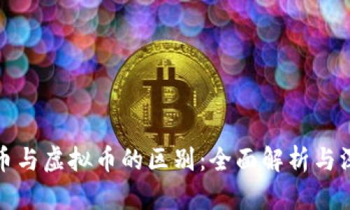 : 加密币与虚拟币的区别：全面解析与深度剖析