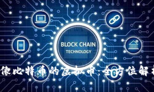 2023年十大像比特币的虚拟币：全方位解析及投资指南