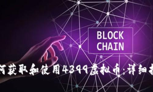 如何获取和使用4399虚拟币：详细指南