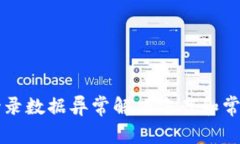 tpWallet登录数据异常解决方