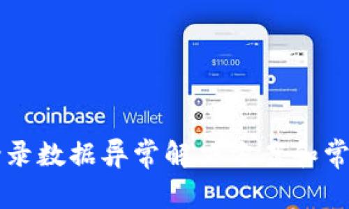 tpWallet登录数据异常解决方案和常见问题解析