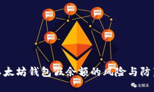探究以太坊钱包假余额的风险与防范措施
