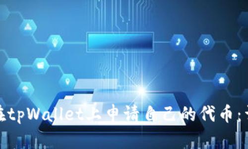 : 如何在tpWallet上申请自己的代币：详细指南