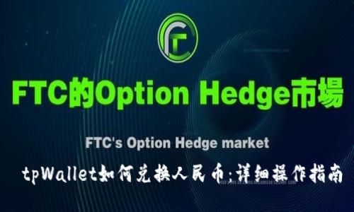 tpWallet如何兑换人民币：详细操作指南
