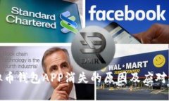 虚拟币钱包APP消失的原因