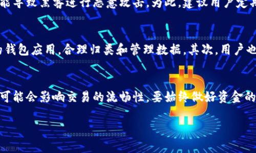 以太坊钱包太大怎么办：有效的解决方案与技巧

以太坊钱包, 钱包大小, , 解决方案, 加密货币/guanjianci

---

在当前不断扩张的区块链生态系统中，以太坊作为一个开源的区块链平台，其在去中心化应用（dApps）和智能合约方面取得了显著的成就。然而，随着更多用户参与到以太坊网络之中，越来越多的人发现他们的以太坊钱包变得越来越大，导致存储和同步的难题。那么，当你的以太坊钱包太大时，该怎么办呢？本文将为您提供有效的解决方案和技巧。

一、以太坊钱包大小的原因
以太坊钱包的大小通常与以下几个因素有关：
ul
    li交易数量：用户在以太坊网络上的每笔交易都会被记录，这些交易数据会占用一定的存储空间。因此，交易数量越多，钱包的体积将越庞大。/li
    li智能合约：如果你使用过多个智能合约，特别是一些涉及资产转移或多重签名的合约，它们的数据也将存储在钱包内，这进一步增加了钱包的大小。/li
    li区块链数据：许多钱包需要下载整个区块链数据，以确保用户能够查看最新的交易信息。如果这些信息没有被有效更新和整理，会导致钱包变得更加庞大。/li
/ul

二、以太坊钱包过大的影响
当你的以太坊钱包变得过大时，可能会给你带来一些不便和困扰：
ul
    li同步时间增加：钱包文件过大会导致同步时间变得更长，甚至可能导致你无法及时查看账户余额或转账信息。/li
    li存储空间紧张：如果你是在移动设备或者存储空间有限的设备上使用钱包，过大的钱包可能会迅速耗尽宝贵的存储空间。/li
    li安全性问题：部分钱包在存储大量数据时可能会面临安全隐患，增加被攻击的风险。/li
/ul

三、解决以太坊钱包太大的方法
针对以太坊钱包过大的问题，我们可以采取以下几种有效的解决方案：

h41. 使用轻量级钱包/h4
轻量级钱包是一种不需要下载完整区块链的以太坊钱包。它们通常采用“SPV（简化支付验证）”技术，通过仅下载所需的区块头信息来验证交易。这种方式大大减少了存储需求。例如，MetaMask就是一个非常受欢迎的轻量级钱包，用户只需在浏览器上或移动设备上安装，无需过多担心存储空间。

h42. 清理钱包数据/h4
清理钱包数据也是一种有效的解决方法，用户可以定期删除不需要的信息，包括历史交易记录和临时文件。使用一些钱包应用的功能，可以帮助用户进行数据清理，并释放存储空间。需要注意的是，进行清理之前最好先备份钱包，以防数据丢失。

h43. 使用托管钱包服务/h4
托管钱包服务可以帮助用户将资产存储在第三方服务器中，让用户不需要自己承担所有的存储和管理任务。许多交易所都和钱包提供商合作，提供这样的服务。尽管其便捷性很高，但一定要确保选择知名且受信任的平台，以保障资产安全。

h44. 定期备份钱包/h4
定期备份钱包是确保你的资产安全的重要措施。无论你选择何种钱包形式，定期备份可以帮助你避免意外数据丢失的风险。可以将备份文件存储在安全的云盘或物理介质上，并进行加密保护，防止被恶意访问。

h45. 参与“分层钱包”架构/h4
分层钱包是以太坊社区近期提出的一种新设想，它通过创新的方式将钱包数据进行层级划分，使得用户能够更加便捷地管理钱包内容，同时又不占用过多的存储空间。虽然这种方式还在不断发展和改进之中，但未来将有望成为解决钱包大小问题的一种有效方法。

四、日常使用中的技巧
除了使用以上解决方案外，以下的一些日常使用技巧也有助于提高使用效率，从而减少钱包的负担：

ul
    li定期检视交易记录：保持钱包的整洁，避免过多的信息堆积。定期检查并删除不必要的交易记录，可以使得钱包更加高效。/li
    li注意应用权限：定期审查钱包应用的权限设置，确保不会出现你不需的功能而占用资源。权限设置不当，可能导致不必要的数据生成。/li
    li选择适合的网络连接：在网络不稳定时，使用钱包同步数据可能会变得更加缓慢，导致钱包使用体验不佳。建议在Wi-Fi网络环境良好的情况下使用钱包。/li
/ul

五、常见相关问题解答

h4问题1：以太坊钱包大小与存储效率有什么关系？/h4
以太坊钱包的大小直接影响到存储效率。首先，较大的钱包需要更多的存储资源，尤其是在移动设备或低配置电脑上，可能会导致设备的运行速度变慢。其次，钱包的大小和用户的使用习惯也有很大的关系。大量的交易记录、合同数据等都会占用钱包空间，而如果使用不当，可能会使得存储的效率进一步下降。此外，虽然大钱包的存储能力强，但对于普通用户而言，过大的数据量往往并不必要。因此，在选择钱包和操作时，应根据自己的需求来权衡钱包的大小和存储效率。

h4问题2：如何选择合适的以太坊钱包？/h4
选择合适的以太坊钱包对于保护自己的资产至关重要。用户应根据他们的需求、使用特点和安全性需求来选择钱包。首先，轻量级钱包适合于希望便捷进行交易的用户，而硬件钱包则适合于长期持有的投资者，因它们提供更高的安全性。其次，用户需要关注钱包的安全功能，最好选择那些支持二次验证和密钥管理功能的钱包。此外，社区的支持和评价也是选择钱包时非常重要的参考，要查看钱包的用户反馈，了解其稳定性和安全性能。

h4问题3：以太坊钱包过大是否会导致安全风险？/h4
是的，以太坊钱包过大可能会导致一定的安全风险。当钱包中的信息繁杂时，攻击者通常会更容易找到漏洞进行攻击。此外，过大的钱包在某些情况下会涉及更多的私密信息和交易记录，如果未及时更新和清理，可能导致黑客进行恶意攻击。为此，建议用户定期对钱包进行备份、加密和清理，并保持使用最新的应用版本，以降低安全风险。

h4问题4：如何有效管理以太坊钱包中的交易记录？/h4
有效管理以太坊钱包中的交易记录，可以从几个方面入手。首先，建议用户定期查看和分类交易记录。例如，可以将长期未使用的记录进行标记，并有选择性地备份。当交易记录过多时，可以考虑使用带有整理功能的钱包应用，合理归类和管理数据。其次，用户也可以定期清理旧记录，及时做出备份，以避免记录过多影响钱包的性能。此外，保持对交易记录的追踪，可以提升资金的流动性以及管理的透明度，便于用户及时做出调整。

h4问题5：使用以太坊钱包进行跨链交易需要注意什么？/h4
开展跨链交易时，使用以太坊钱包需要特别注意一些细节。首先，需确保选择的交易所或交易平台支持跨链交易，且与你的以太坊钱包兼容。其次，特别注意交易手续费和确认时间，因不同区块链之间的手续费差异可能会影响交易的流畅性。要始终做好资金的风险评估和时间的准备。此外，用户建议在进行跨链交易时，先进行小额尝试，以确保流程的安全性，再进行大额交易。最后，要时刻保持关注该交易所的公告和行情趋势，以掌握跨链交易的最新动态和相应风险。

总之，面对以太坊钱包过大问题，采取有效的解决方案和管理技巧，不仅可以提升用户的使用体验，同时可以确保资产的安全性。希望本文的信息能够对广大以太坊用户有所帮助。