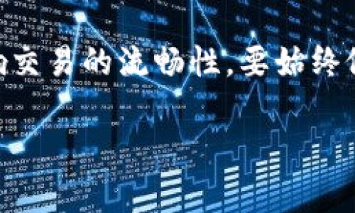 以太坊钱包太大怎么办：有效的解决方案与技巧

以太坊钱包, 钱包大小, , 解决方案, 加密货币/guanjianci

---

在当前不断扩张的区块链生态系统中，以太坊作为一个开源的区块链平台，其在去中心化应用（dApps）和智能合约方面取得了显著的成就。然而，随着更多用户参与到以太坊网络之中，越来越多的人发现他们的以太坊钱包变得越来越大，导致存储和同步的难题。那么，当你的以太坊钱包太大时，该怎么办呢？本文将为您提供有效的解决方案和技巧。

一、以太坊钱包大小的原因
以太坊钱包的大小通常与以下几个因素有关：
ul
    li交易数量：用户在以太坊网络上的每笔交易都会被记录，这些交易数据会占用一定的存储空间。因此，交易数量越多，钱包的体积将越庞大。/li
    li智能合约：如果你使用过多个智能合约，特别是一些涉及资产转移或多重签名的合约，它们的数据也将存储在钱包内，这进一步增加了钱包的大小。/li
    li区块链数据：许多钱包需要下载整个区块链数据，以确保用户能够查看最新的交易信息。如果这些信息没有被有效更新和整理，会导致钱包变得更加庞大。/li
/ul

二、以太坊钱包过大的影响
当你的以太坊钱包变得过大时，可能会给你带来一些不便和困扰：
ul
    li同步时间增加：钱包文件过大会导致同步时间变得更长，甚至可能导致你无法及时查看账户余额或转账信息。/li
    li存储空间紧张：如果你是在移动设备或者存储空间有限的设备上使用钱包，过大的钱包可能会迅速耗尽宝贵的存储空间。/li
    li安全性问题：部分钱包在存储大量数据时可能会面临安全隐患，增加被攻击的风险。/li
/ul

三、解决以太坊钱包太大的方法
针对以太坊钱包过大的问题，我们可以采取以下几种有效的解决方案：

h41. 使用轻量级钱包/h4
轻量级钱包是一种不需要下载完整区块链的以太坊钱包。它们通常采用“SPV（简化支付验证）”技术，通过仅下载所需的区块头信息来验证交易。这种方式大大减少了存储需求。例如，MetaMask就是一个非常受欢迎的轻量级钱包，用户只需在浏览器上或移动设备上安装，无需过多担心存储空间。

h42. 清理钱包数据/h4
清理钱包数据也是一种有效的解决方法，用户可以定期删除不需要的信息，包括历史交易记录和临时文件。使用一些钱包应用的功能，可以帮助用户进行数据清理，并释放存储空间。需要注意的是，进行清理之前最好先备份钱包，以防数据丢失。

h43. 使用托管钱包服务/h4
托管钱包服务可以帮助用户将资产存储在第三方服务器中，让用户不需要自己承担所有的存储和管理任务。许多交易所都和钱包提供商合作，提供这样的服务。尽管其便捷性很高，但一定要确保选择知名且受信任的平台，以保障资产安全。

h44. 定期备份钱包/h4
定期备份钱包是确保你的资产安全的重要措施。无论你选择何种钱包形式，定期备份可以帮助你避免意外数据丢失的风险。可以将备份文件存储在安全的云盘或物理介质上，并进行加密保护，防止被恶意访问。

h45. 参与“分层钱包”架构/h4
分层钱包是以太坊社区近期提出的一种新设想，它通过创新的方式将钱包数据进行层级划分，使得用户能够更加便捷地管理钱包内容，同时又不占用过多的存储空间。虽然这种方式还在不断发展和改进之中，但未来将有望成为解决钱包大小问题的一种有效方法。

四、日常使用中的技巧
除了使用以上解决方案外，以下的一些日常使用技巧也有助于提高使用效率，从而减少钱包的负担：

ul
    li定期检视交易记录：保持钱包的整洁，避免过多的信息堆积。定期检查并删除不必要的交易记录，可以使得钱包更加高效。/li
    li注意应用权限：定期审查钱包应用的权限设置，确保不会出现你不需的功能而占用资源。权限设置不当，可能导致不必要的数据生成。/li
    li选择适合的网络连接：在网络不稳定时，使用钱包同步数据可能会变得更加缓慢，导致钱包使用体验不佳。建议在Wi-Fi网络环境良好的情况下使用钱包。/li
/ul

五、常见相关问题解答

h4问题1：以太坊钱包大小与存储效率有什么关系？/h4
以太坊钱包的大小直接影响到存储效率。首先，较大的钱包需要更多的存储资源，尤其是在移动设备或低配置电脑上，可能会导致设备的运行速度变慢。其次，钱包的大小和用户的使用习惯也有很大的关系。大量的交易记录、合同数据等都会占用钱包空间，而如果使用不当，可能会使得存储的效率进一步下降。此外，虽然大钱包的存储能力强，但对于普通用户而言，过大的数据量往往并不必要。因此，在选择钱包和操作时，应根据自己的需求来权衡钱包的大小和存储效率。

h4问题2：如何选择合适的以太坊钱包？/h4
选择合适的以太坊钱包对于保护自己的资产至关重要。用户应根据他们的需求、使用特点和安全性需求来选择钱包。首先，轻量级钱包适合于希望便捷进行交易的用户，而硬件钱包则适合于长期持有的投资者，因它们提供更高的安全性。其次，用户需要关注钱包的安全功能，最好选择那些支持二次验证和密钥管理功能的钱包。此外，社区的支持和评价也是选择钱包时非常重要的参考，要查看钱包的用户反馈，了解其稳定性和安全性能。

h4问题3：以太坊钱包过大是否会导致安全风险？/h4
是的，以太坊钱包过大可能会导致一定的安全风险。当钱包中的信息繁杂时，攻击者通常会更容易找到漏洞进行攻击。此外，过大的钱包在某些情况下会涉及更多的私密信息和交易记录，如果未及时更新和清理，可能导致黑客进行恶意攻击。为此，建议用户定期对钱包进行备份、加密和清理，并保持使用最新的应用版本，以降低安全风险。

h4问题4：如何有效管理以太坊钱包中的交易记录？/h4
有效管理以太坊钱包中的交易记录，可以从几个方面入手。首先，建议用户定期查看和分类交易记录。例如，可以将长期未使用的记录进行标记，并有选择性地备份。当交易记录过多时，可以考虑使用带有整理功能的钱包应用，合理归类和管理数据。其次，用户也可以定期清理旧记录，及时做出备份，以避免记录过多影响钱包的性能。此外，保持对交易记录的追踪，可以提升资金的流动性以及管理的透明度，便于用户及时做出调整。

h4问题5：使用以太坊钱包进行跨链交易需要注意什么？/h4
开展跨链交易时，使用以太坊钱包需要特别注意一些细节。首先，需确保选择的交易所或交易平台支持跨链交易，且与你的以太坊钱包兼容。其次，特别注意交易手续费和确认时间，因不同区块链之间的手续费差异可能会影响交易的流畅性。要始终做好资金的风险评估和时间的准备。此外，用户建议在进行跨链交易时，先进行小额尝试，以确保流程的安全性，再进行大额交易。最后，要时刻保持关注该交易所的公告和行情趋势，以掌握跨链交易的最新动态和相应风险。

总之，面对以太坊钱包过大问题，采取有效的解决方案和管理技巧，不仅可以提升用户的使用体验，同时可以确保资产的安全性。希望本文的信息能够对广大以太坊用户有所帮助。