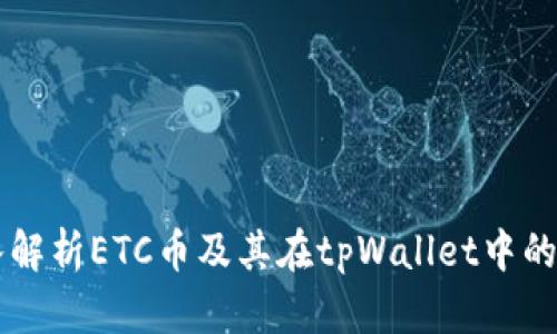 深入解析ETC币及其在tpWallet中的应用