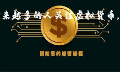 虚拟币King是一个引人注目的话题，尤其是在如今数字经济快速发展的时代。随着越来越多的人关注虚拟货币，了解它的基本知识和市场动态显得尤为重要。以下将围绕虚拟币King展开详细介绍。


全面解析虚拟币King：现状、投资与未来