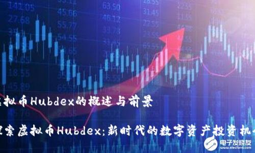 虚拟币Hubdex的概述与前景

探索虚拟币Hubdex：新时代的数字资产投资机会