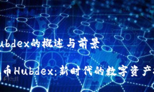 虚拟币Hubdex的概述与前景

探索虚拟币Hubdex：新时代的数字资产投资机会