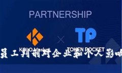 区块链公司员工判刑对企