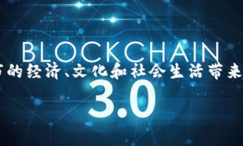 数字城市虚拟币是近年来随着新兴科技的发展而产生的一种新型货币，它的出现不仅改变了我们使用货币的方式，也给城市的经济、文化和社会生活带来了深远的影响。在数字城市的发展过程中，虚拟币成为了一个重要的组成部分，以帮助促进城市的数字化转型和经济的活力。

### 数字城市虚拟币：未来城市经济的新引擎