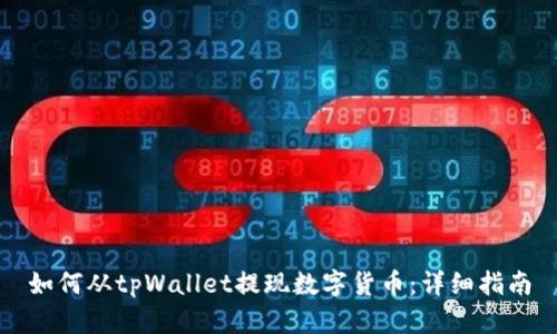 如何从tpWallet提现数字货币：详细指南