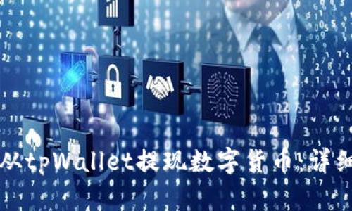 如何从tpWallet提现数字货币：详细指南