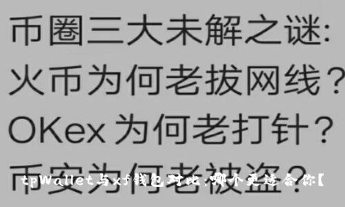 tpWallet与xf钱包对比：哪个更适合你？