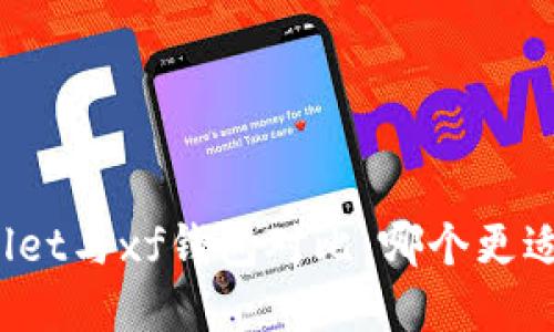 tpWallet与xf钱包对比：哪个更适合你？