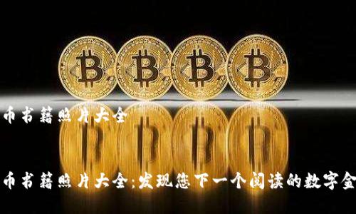 加密货币书籍照片大全

:
加密货币书籍照片大全：发现您下一个阅读的数字金融指南