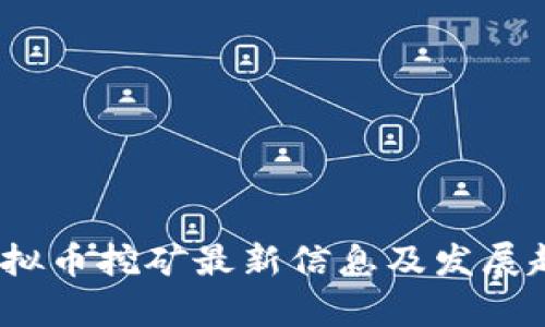 :四川虚拟币挖矿最新信息及发展趋势分析