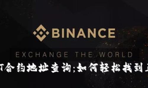 tpWallet USDT合约地址查询：如何轻松找到正确的合约地址