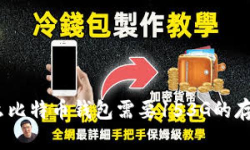 : 为什么比特币钱包需要153G的存储空间？
