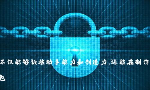 冷钱包折纸教程手工制作是一个非常受欢迎的手工活动，它不仅能够锻炼动手能力和创造力，还能在制作过程中增进对折纸艺术的理解。以下是相关内容的详细介绍。

冷钱包折纸教程手工制作：一步步教你打造独一无二的冷钱包