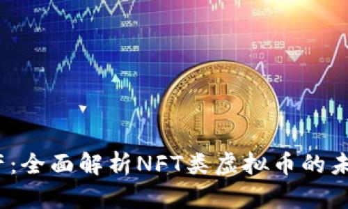  新兴数字资产：全面解析NFT类虚拟币的未来与投资机会