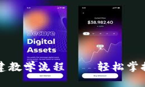: tpWallet创建教学流程——轻松掌握数字资产管理