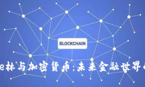 : Wayne林与加密货币：未来金融世界的新趋势