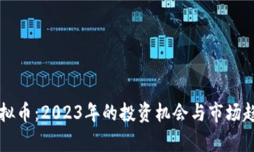 热度虚拟币：2023年的投资机会与市场趋势分析