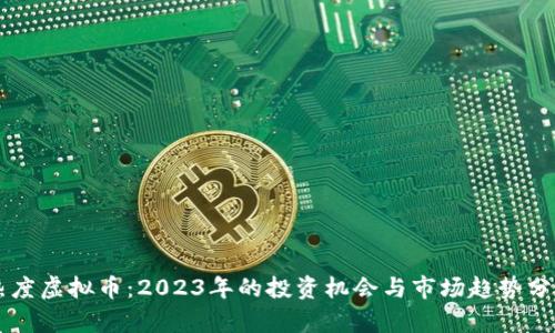 热度虚拟币：2023年的投资机会与市场趋势分析