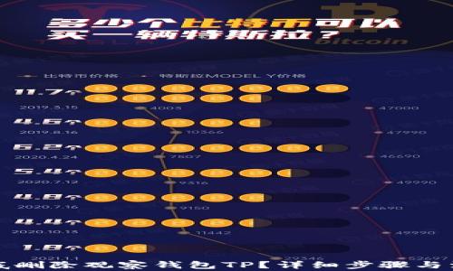 
如何彻底删除观察钱包TP？详细步骤与注意事项