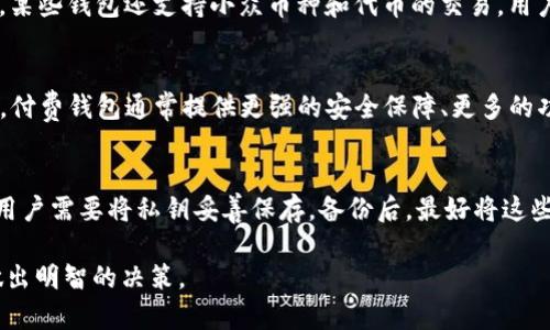 加密钱包什么好用一点

  加密钱包推荐：选择最适合你的加密货币钱包 / 

 guanjianci 加密钱包, 热钱包, 冷钱包, 数字货币安全, 加密资产存储 /guanjianci 

随着数字货币的迅猛发展，越来越多的人开始关注如何安全地存储和管理他们的加密资产。而加密钱包便成为了每位投资者不可或缺的工具。在目前市场上，有太多种类的加密钱包可供选择，用户往往很难决定哪款钱包更加适合自己。在本篇文章中，我们将重点讨论加密钱包的类型，以及如何选择最适合你的加密钱包，并提供一些市场上较为推荐的加密钱包产品。

加密钱包的类型
首先，我们需要了解加密钱包的基本类型。一般来说，加密钱包可以分为两大类：热钱包和冷钱包。

h4热钱包/h4
热钱包是指任何有互联网连接的钱包。它们通常用户友好，便于随时访问，因此适合需要频繁交易的用户。热钱包的种类有许多，包括：
ul
li在线钱包：这类钱包通常是由第三方提供的服务，用户可以通过浏览器访问。这种钱包的优势在于便捷，但由于安全性较低，用户需要格外小心。/li
li桌面钱包：用户需要下载并安装软件，适合个人电脑使用。这类钱包同样需要连接互联网，风险略高。/li
li移动钱包：在移动设备上使用的应用程序，方便用户随时随地进行交易。但是，移动钱包也容易受到恶意软件和黑客攻击的威胁。/li
/ul

h4冷钱包/h4
冷钱包则是完全不与互联网连接的存储方式。它们被认为是更安全的选择，适合长期持有或避免频繁交易的用户。冷钱包的种类有：
ul
li硬件钱包：专门的设备，用于存储用户的私钥，通常恒定的安全性。如果用户需要进行交易，只需将硬件钱包连接到计算机上即可。/li
li纸钱包：用户可以将私钥和公钥打印出来，持有纸质凭证。这种方式不易受到网络攻击，但需要用户妥善保管，避免丢失或损毁。/li
/ul

选择合适的加密钱包的要素
选择加密钱包时，有几个关键因素可以考虑：

h4安全性/h4
安全性是选购加密钱包时最重要的因素之一。你需要确保钱包具有良好的安全功能，如双重认证、多重签名、私钥控制等。对于打算长期持有资产的用户，硬件钱包被认为是更安全的选择。

h4用户友好性/h4
许多用户对加密货币不太熟悉，因此钱包的用户界面设计和易用性非常关键。理想的加密钱包应该提供清晰易懂的界面和简单的操作流程，能够帮助用户轻松进行交易和管理资产。

h4支持的货币种类/h4
不同的钱包支持不同的加密货币。用户在选择钱包时应考虑自己想要存储和交易的数字货币种类，尽量选择一个支持多种货币的综合性钱包。

h4费用/h4
有些钱包对于交易和提现会收取服务费，用户在选择钱包时也应该关注这一点，特别是在频繁交易的情况下，可以显著影响收益。

h4社区支持和更新/h4
选择一个活跃的开发团队和社区支持的钱包非常重要。用户可以通过社区获得帮助，钱包的开发团队也会定期推出更新，以提高安全性和功能。

推荐几款优秀的加密钱包
以下是市场上几款受欢迎的加密钱包，供用户参考：

h41. Ledger Nano S/h4
Ledger Nano S是一款硬件钱包，以其卓越的安全性和支持多种加密货币的能力而广受欢迎。它采用了安全元素（SE）芯片，确保私钥不会被外部设备访问。操作界面简单明了，适合初学者和专业投资者使用。

h42. Trezor Model T/h4
Trezor Model T也是一款受欢迎的硬件钱包，采用触摸屏界面，用户可以通过简单的触控操作来管理资产。它支持超过1600种币种，并具备良好的安全性。

h43. Exodus/h4
Exodus是一款桌面和移动钱包，界面设计美观、用户友好。它支持多种虚拟货币，并且提供原生的兑换功能，使得用户可以直接在钱包内交易各类加密资产。

h44. Trust Wallet/h4
Trust Wallet是一个被Binance收购的移动钱包，支持多种加密货币和代币。它具有开源特点，用户可以随时关注安全性和功能的更新。

h45. Coinbase Wallet/h4
Coinbase Wallet是著名交易平台Coinbase旗下的产品，具有良好的安全性和用户界面设计，用户可以通过它管理加密资产和NFT。

常见问题解答

h41. 热钱包和冷钱包的主要区别是什么？/h4
热钱包和冷钱包的主要区别在于安全性和便捷性。热钱包有互联网连接，适合频繁交易，但安全性较低，容易受到黑客攻击。而冷钱包不与互联网连接，存储方式更为安全，适合长期保存资产。热钱包的优点是易于使用和便捷，冷钱包则提供更高的安全保障。用户需要根据自身的需求选择适合的类型。

h42. 如何确保加密钱包的安全？/h4
确保加密钱包安全的方法有多种，最重要的是控制好私钥。用户应选择具备双重认证和多重签名功能的钱包，避免在公共网络环境中进行操作。此外，存储私钥的环境也要安全，避免在公共设备上使用。定期更新钱包的应用程序，也是确保安全的重要措施。

h43. 加密钱包支持的币种有哪些？/h4
加密钱包支持的币种通常取决于钱包的类型和提供商。大多数主流的钱包支持比特币（BTC）、以太坊（ETH）、瑞波币（XRP）等主流数字货币及其相关的代币。此外，某些钱包还支持小众币种和代币的交易。用户在选择钱包时，最好能够先了解想要存储的币种是否兼容。

h44. 免费钱包和付费钱包有什么区别？/h4
免费钱包通常由开发者或团队提供，用户无需支付任何费用。这类钱包的功能简单，适合入门用户。然而，免费钱包往往以广告盈利，或者缺乏客服支持。相比之下，付费钱包通常提供更强的安全保障、更多的功能和更好的售后服务。用户可根据自身需求选择合适的购物方式。

h45. 我应该如何备份我的加密钱包？/h4
备份加密钱包是防止资产丢失的重要步骤，具体步骤可以根据钱包类型而有所不同。热钱包大多要求用户记录助记词（seed phrase），而冷钱包在创建过程中，用户需要将私钥妥善保存。备份后，最好将这些信息存放在安全的地方，并可通过保险柜或物理媒体进行备份，以防止丢失或被盗。

综上所述，选择适合的加密钱包对于管理和保护你的加密资产至关重要。希望通过本文的介绍，帮助你更好地了解加密钱包的类型、优势和使用注意事项，进而做出明智的决策。