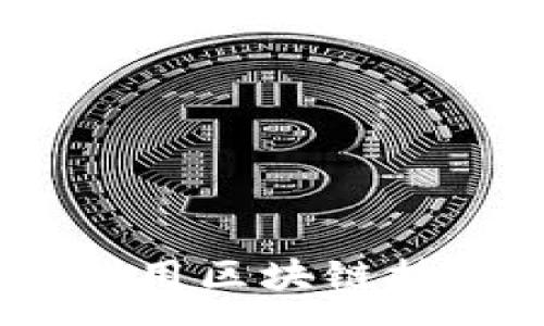 :
加密货币慈善运营：如何利用区块链技术提升慈善透明度与效率