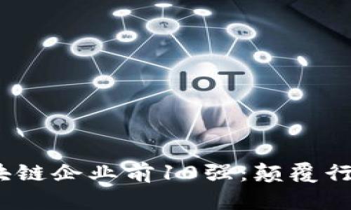 : 2023年区块链企业前10强：颠覆行业的先锋力量