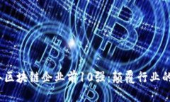 : 2023年区块链企业前10强：