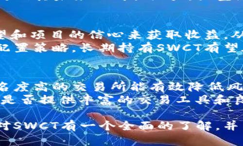   SWCT虚拟币：未来的数字资产投资新选择 / 

 guanjianci SWCT虚拟币, 数字货币, 虚拟资产, 区块链, 投资指南 /guanjianci 

随着数字经济的迅速发展，虚拟货币已经成为全球投资者关注的热门领域。在众多的虚拟货币中，SWCT虚拟币因其独特的特点和潜在的投资价值，正在越来越多的投资者中获得关注。本文将对此进行详细介绍，并回答一些关键问题，以帮助您更好地了解SWCT虚拟币及其未来的发展动态。

什么是SWCT虚拟币？
SWCT虚拟币是一种基于区块链技术的新兴数字资产。它的前身是某个大型区块链项目的代币，该项目旨在利用区块链的去中心化特性来改善金融交易和资产安全。SWCT币的设计考虑了市场的多样性和用户需求，力求为用户提供一个安全、快捷、低成本的交易解决方案。
SWCT虚拟币的主要特点包括快速交易、透明的交易记录以及强大的安全性。它通过去中心化的技术，保障交易的安全与隐私，并且不受地理位置的限制，使得全球用户均可参与。另一方面，SWCT的团队还引入了一套独特的经济模型，以支持其在市场中的稳定性和增长潜力。

SWCT虚拟币的技术背景
SWCT虚拟币基于先进的区块链技术，它采用了一种高效的共识机制来保证网络的安全性和效率。该技术背景使得SWCT能够抵御传统金融系统中常常出现的欺诈和高交易成本问题。
具体来说，SWCT的区块链网络采用了分布式账本技术，所有的交易信息都会在全球的节点上进行验证和记录。这种机制不仅提高了交易的透明度，还增强了用户的信任度。SWCT币还具有较高的扩展性，能够承载高频交易的需求，在用户多的情况下也能保持良好的运行速度。

SWCT虚拟币的投资潜力
随着越来越多的人认识到数字资产的价值，以及全球各国逐步放宽对虚拟货币的监管，SWCT虚拟币显示出较大的投资潜力。首先，SWCT的背后有能力强大的开发团队支持，他们在区块链和金融科技领域都有着丰富的经验。此外，SWCT还拥有稳固的社区支持，为其成长和发展提供了持续动力。
其次，SWCT的经济模型设计考虑到了市场供需的变化。这种模型不仅能够有效吸引投资者的关注，同时也能在长期内为持币者创造价值。采用减半机制等手段来对抗通货膨胀，确保SWCT的稀缺性，从而提升其市场价值。

如何购买和交易SWCT虚拟币？
购买和交易SWCT虚拟币相对简单，用户只需在支持SWCT交易的平台上进行注册，然后完成身份验证。接下来，用户可以通过法定货币或其他虚拟货币进行入金，随后就可以选择购买SWCT币。
在交易过程中，用户需要注意选择安全性高、信誉良好的交易平台，并确保启用双重身份验证等安全措施。此外，在进行任何投资之前，建议用户详细阅读平台的使用条款，了解费率、流动性等相关信息，以营造一个良好的投资环境。

SWCT虚拟币的风险与挑战
尽管SWCT虚拟币具有强大的投资潜力，但同时它也存在一定的风险与挑战。首先，市场的波动性是不可忽视的。虚拟货币市场常常受到政策、技术和市场情绪的影响，SWCT的价格可能会出现剧烈的波动。投资者需要有足够的心理准备，做好风险管理。
其次，技术安全问题也是一个重要的风险因素。虽然SWCT在安全性方面做了一些努力，但黑客攻击、技术漏洞等依然是潜在的威胁。用户应定期更新自己的投资工具，确保安全。同时，保持对市场动态的关注，及时调整投资策略。

未来SWCT虚拟币的发展前景如何？
SWCT虚拟币的未来发展前景广阔，随着区块链技术的不断成熟和市场对数字资产的认可，SWCT有望成为新一代的数字资产代表。当前，各界对SWCT的关注度正在逐步提升，尤其是金融科技企业与传统金融机构的合作加深，进一步推动了其发展。
展望未来，SWCT可以通过扩大其生态系统，探讨与其他领域的合作机会，进一步提升自身的市场竞争力。此外，随着国际市场的拓展，SWCT也有机会进入新兴市场，吸引更多用户及投资者加入其网络，从而进一步推动价格上涨和持久增长。

可能相关的问题

SWCT虚拟币的主要应用场景是什么？
SWCT虚拟币的应用场景涵盖多个领域，其中金融服务是最主要的应用之一。由于其高效、安全的特点，SWCT可以被用于跨境支付、在线购物及投资交易等场景。例如，用户可以通过SWCT快速完成国际汇款，避免传统金融系统的高手续费和长等待时间。
此外，SWCT的应用还延伸至智能合约和去中心化金融（DeFi）领域。开发者可以利用SWCT平台构建各种去中心化应用，提升金融服务的灵活性和可获取性。同时，SWCT还可用于参与网络治理，通过投票机制让用户对平台发展方向提出建议，增强社区参与感。

SWCT与其他虚拟币的差异在哪里？
尽管市场上存在多种虚拟币，但SWCT凭借其独特的技术和经济模型，形成了明显的竞争优势。首先，SWCT在安全性上做了大量的工作，采用了多重加密和去中心化的账本系统，有效降低安全风险。这使得SWCT在交易安全性方面相对于一些其他币种有更强的保障。
其次，SWCT的经济模型设置具备良好的流动性和稳定性。与一些币种的无序发行相比，SWCT设定了明确的发行总量和减半机制，这使得其在市场波动中的表现较为坚挺。此外，SWCT在技术迭代方面保持持续更新，努力匹配行业发展的趋势，而其它一些虚拟币可能面临技术滞后风险，造成市场竞争劣势。

如何评估SWCT虚拟币的投资价值？
评估SWCT虚拟币的投资价值需要综合考虑多个方面。首先，查看其市场行情、交易量、流动性等指标，了解SWCT在市场上的表现。同时，关注其社区的活跃度和开发进展，强大的社区支撑通常代表着一个项目的可持续性。
其次，深入研究SWCT的技术背景和团队构成，优秀的开发团队及技术底蕴往往是项目成功的重要保障。此外，SWCT的合作伙伴关系也能反映其未来的成长潜力，大型企业和产业链的合作将进一步推动SWCT的应用和发展。

SWCT虚拟币是否适合长期持有？
短期的投机交易和长期的稳健投资是虚拟币投资的两个主要策略。选择长期持有SWCT虚拟币的投资者，通常希望基于对未来市场的展望和项目的信心来获取收益。从当前市场表现和技术底蕴来看，SWCT有较好的长期持有潜力。
然而，长期持有并不意味着放松警惕，投资者仍需关注市场动态和项目进展，及时了解SWCT的风险与机遇。在此基础上，结合合理的资产配置策略，长期持有SWCT有望在未来的虚拟货币市场中获得可观的回报。

如何选择购买SWCT虚拟币的交易所？
选择一个合适的交易所对于SWCT的购买至关重要。首先，投资者应该关注交易所的安全性和信誉度，包括用户反馈、过往记录等。选择知名度高的交易所能有效降低风险。
其次，需要关注交易所的交易费用、提现速度与支持的币种等。确保交易所的手续费合理，并支持多种入金方式，方便用户进行交易。此外，是否提供丰富的交易工具和良好的客户服务，也是需要关注的重点。

总之，SWCT虚拟币作为一个新兴的数字资产，在技术背景、应用场景和投资潜力上都具备了良好的市场前景。希望您通过本文的介绍，能对SWCT有一个全面的了解，并结合自身实际情况，做出明智的投资决策。