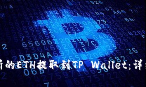 如何将币安交易所的ETH提取到TP Wallet：详细步骤与注意事项