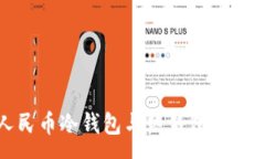 :数字人民币冷钱包与热钱