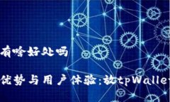 放tpWallet有啥好处吗tpWal