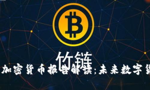 : 2023年央行加密货币报告解读：未来数字货币的发展趋势